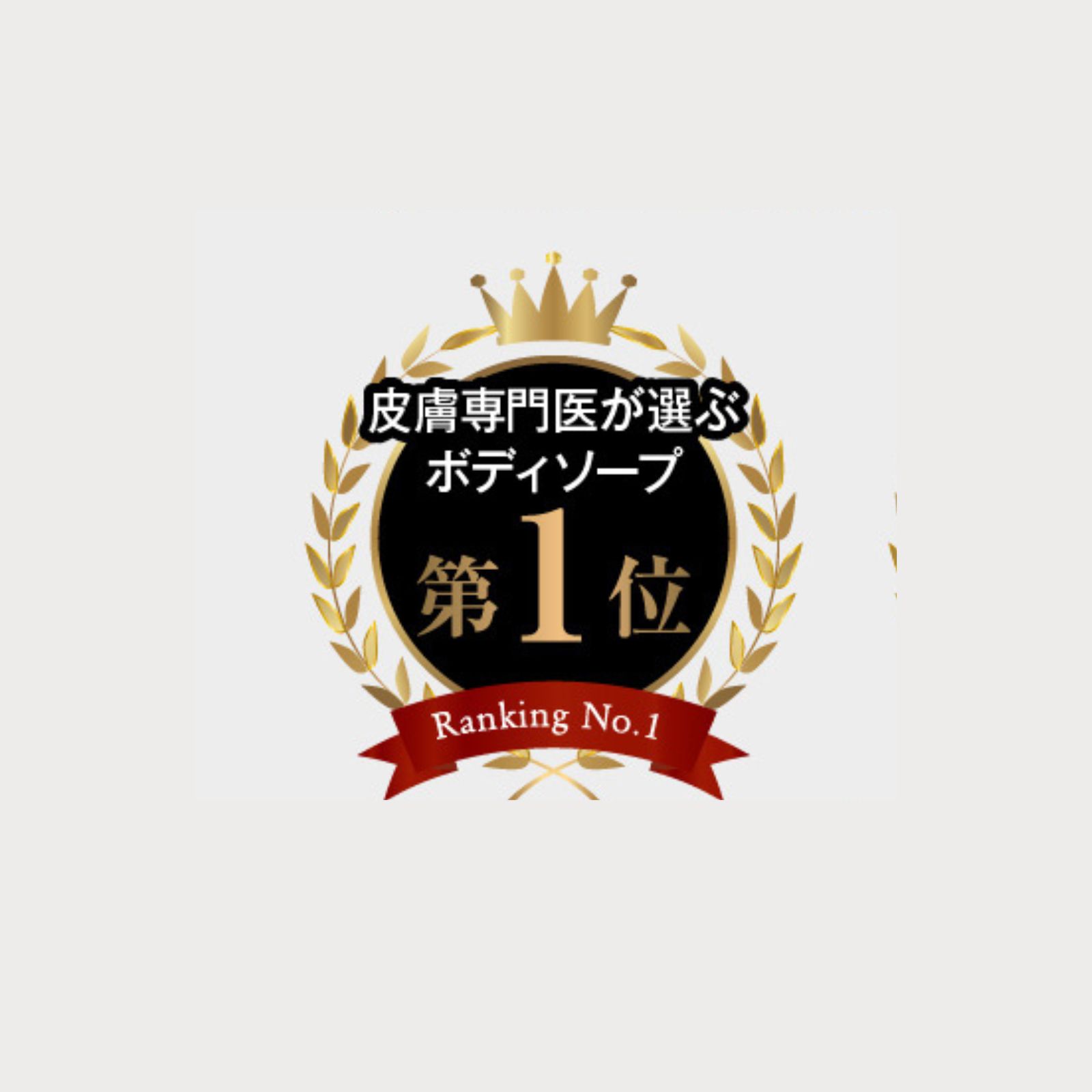 肌の専門家が選んだ最高のボディソープ！